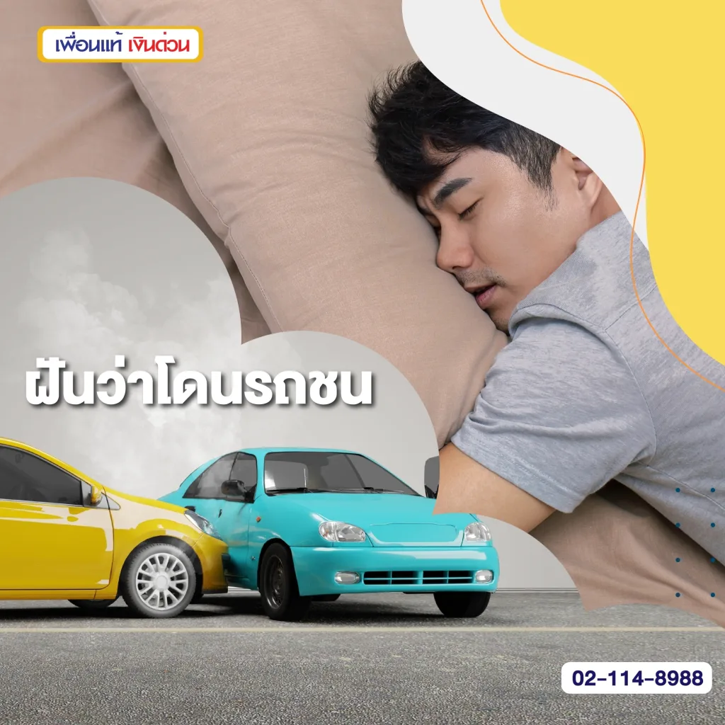 ฝันว่ารถหาย