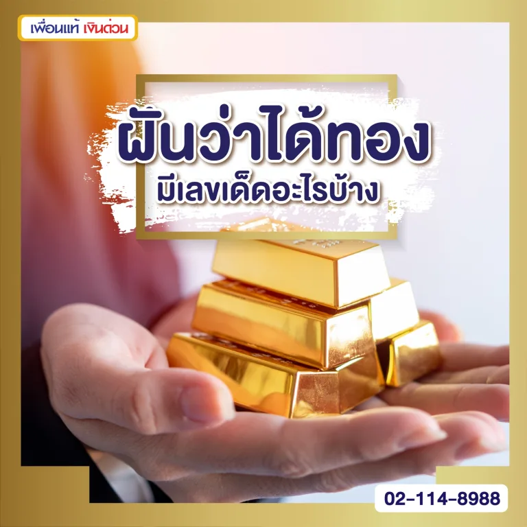 ฝันว่าได้ทอง, ทองขาด, ฝันว่ามีคนเอาทองมาให้