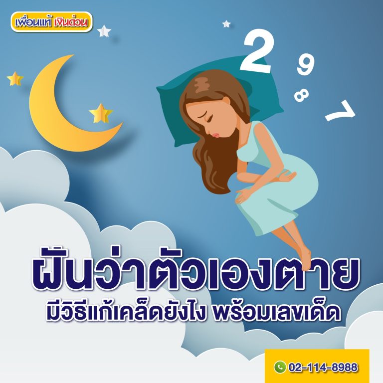 ฝันว่าตัวเองตาย, เลขเด็ด, ดูดวง