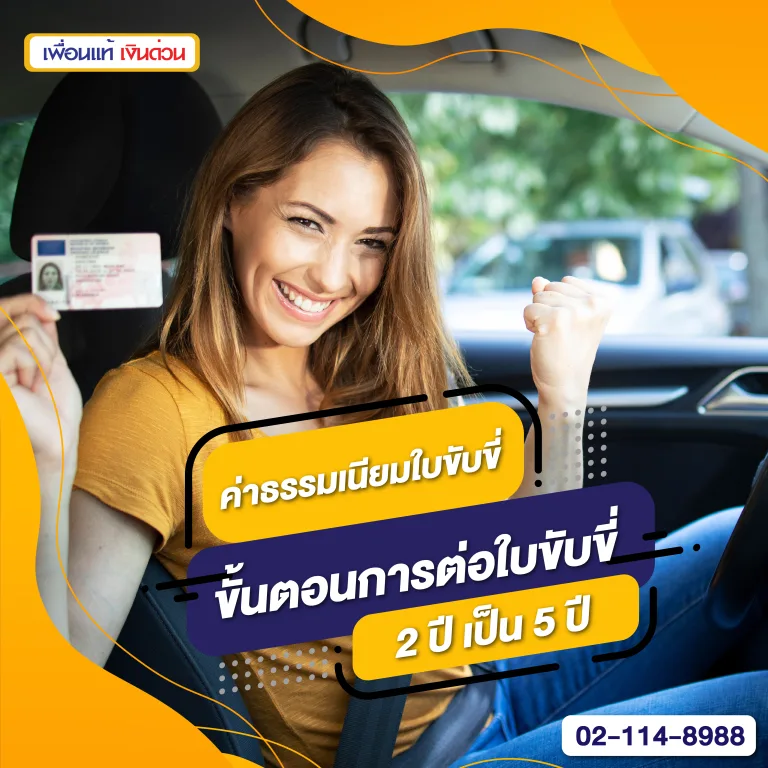 ต่อใบขับขี่ 2 ปี, ต่อใบขับขี่ 2 ปี เป็น 5 ปี, ค่าธรรมเนียมใบขับขี่รถยนต์