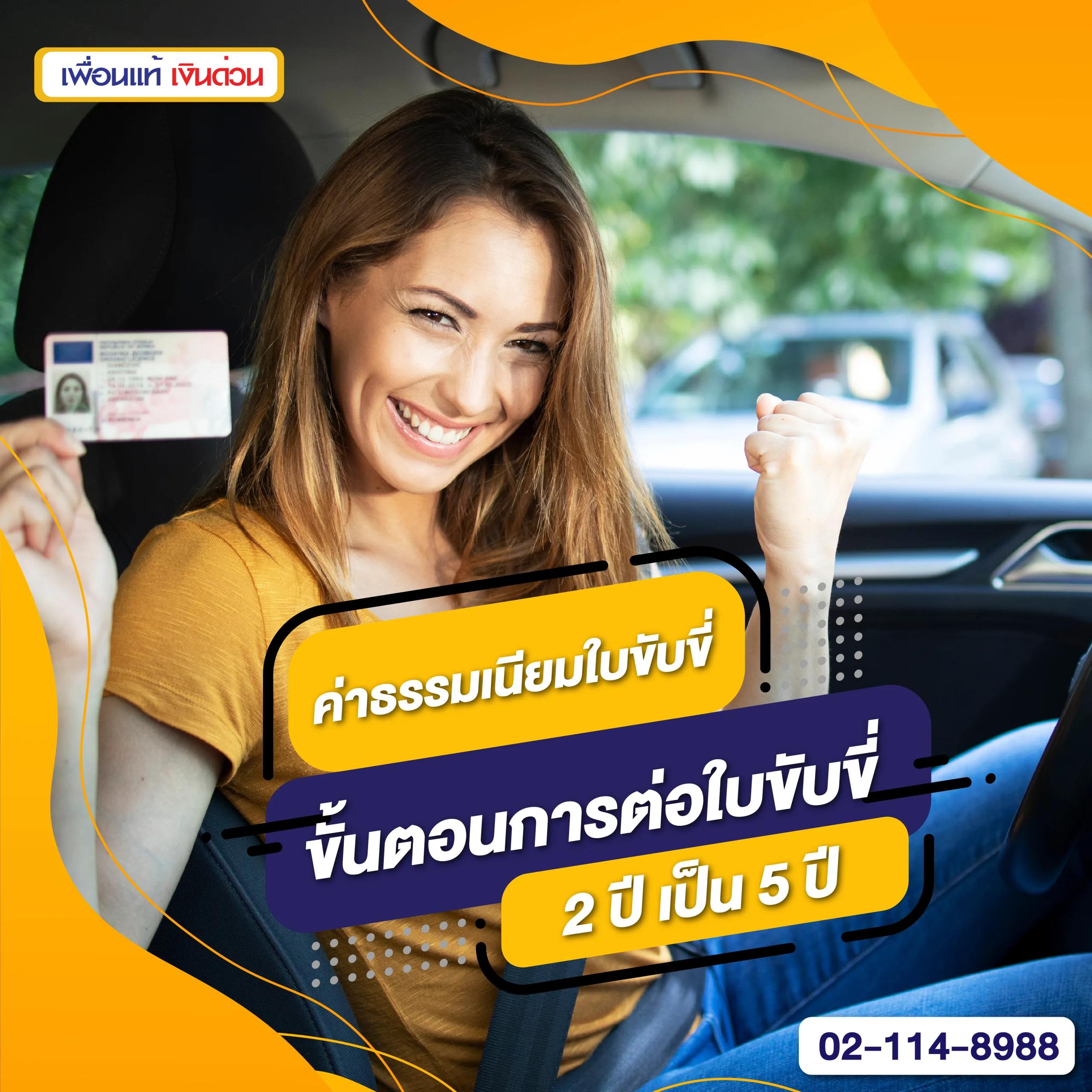 ต่อใบขับขี่ 2 ปี, ต่อใบขับขี่ 2 ปี เป็น 5 ปี, ค่าธรรมเนียมใบขับขี่รถยนต์