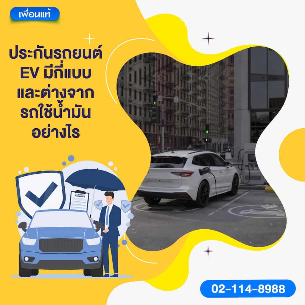 ประกันรถยนต์ EV มีกี่แบบ และต่างจากรถใช้น้ำมันอย่างไร