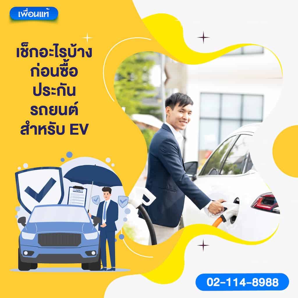 เช็กอะไรบ้างก่อนซื้อประกันรถยนต์สำหรับ EV