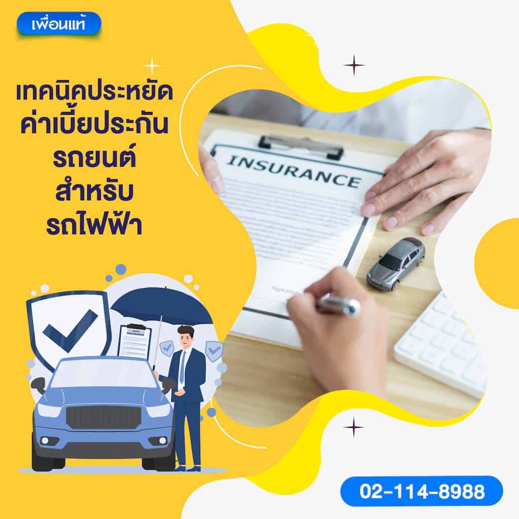 เทคนิคประหยัดค่าเบี้ยประกันรถยนต์สำหรับรถไฟฟ้า