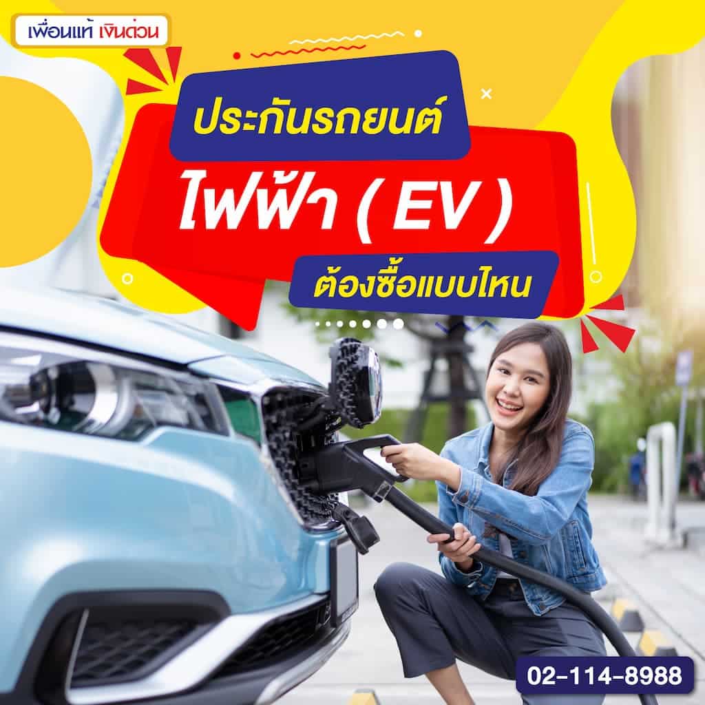 ประกันรถยนต์ไฟฟ้า (EV) ต้องซื้อแบบไหนShape