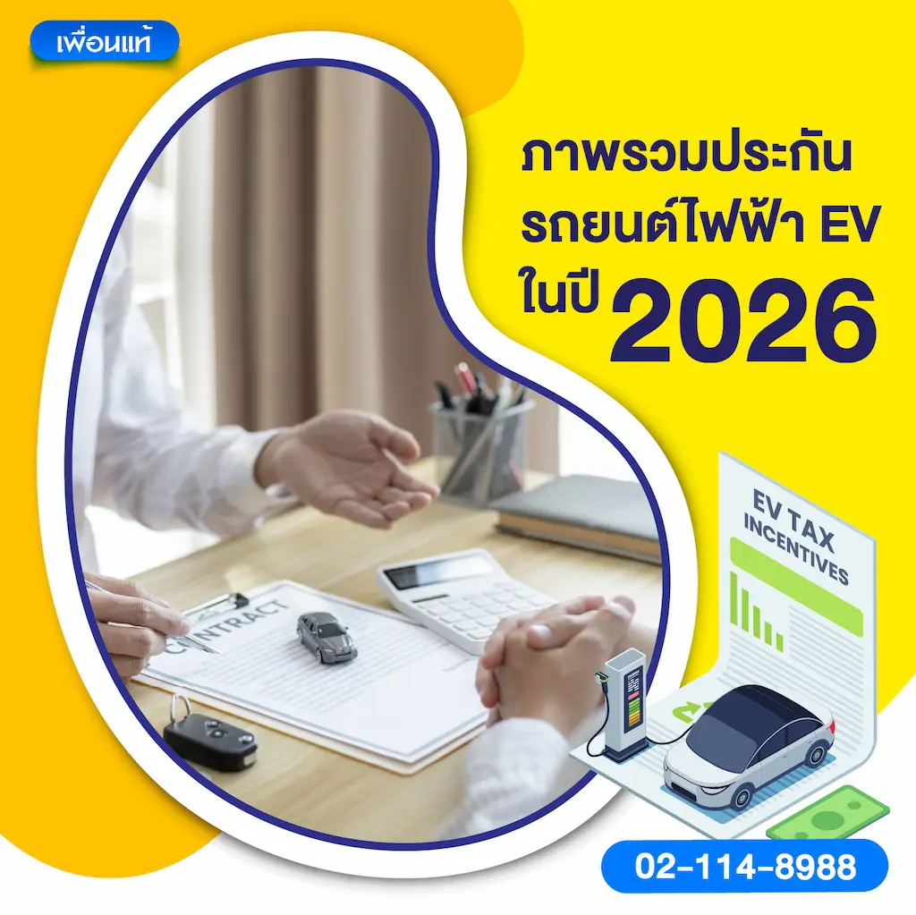 ภาพรวมประกันรถยนต์ไฟฟ้า EV ในปี 2026