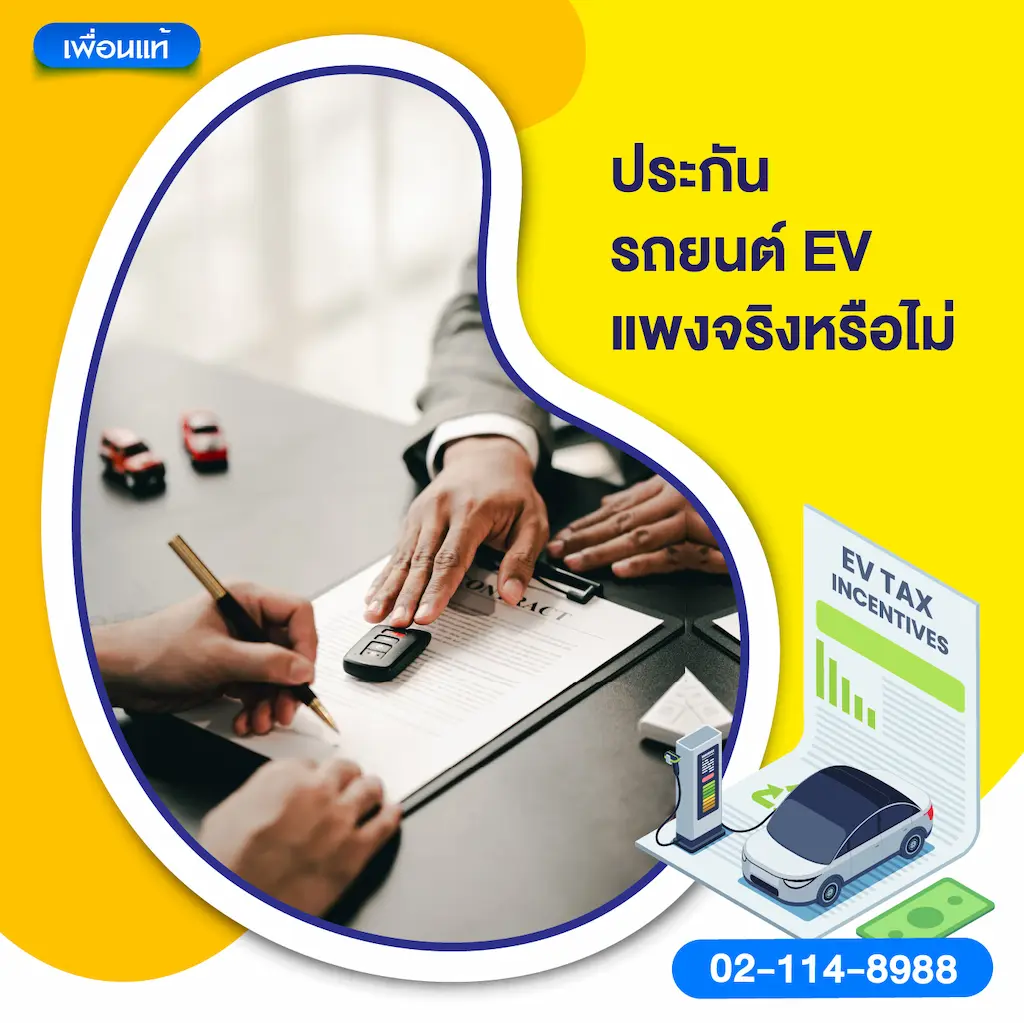 ประกันรถยนต์ EV แพงจริงหรือไม่