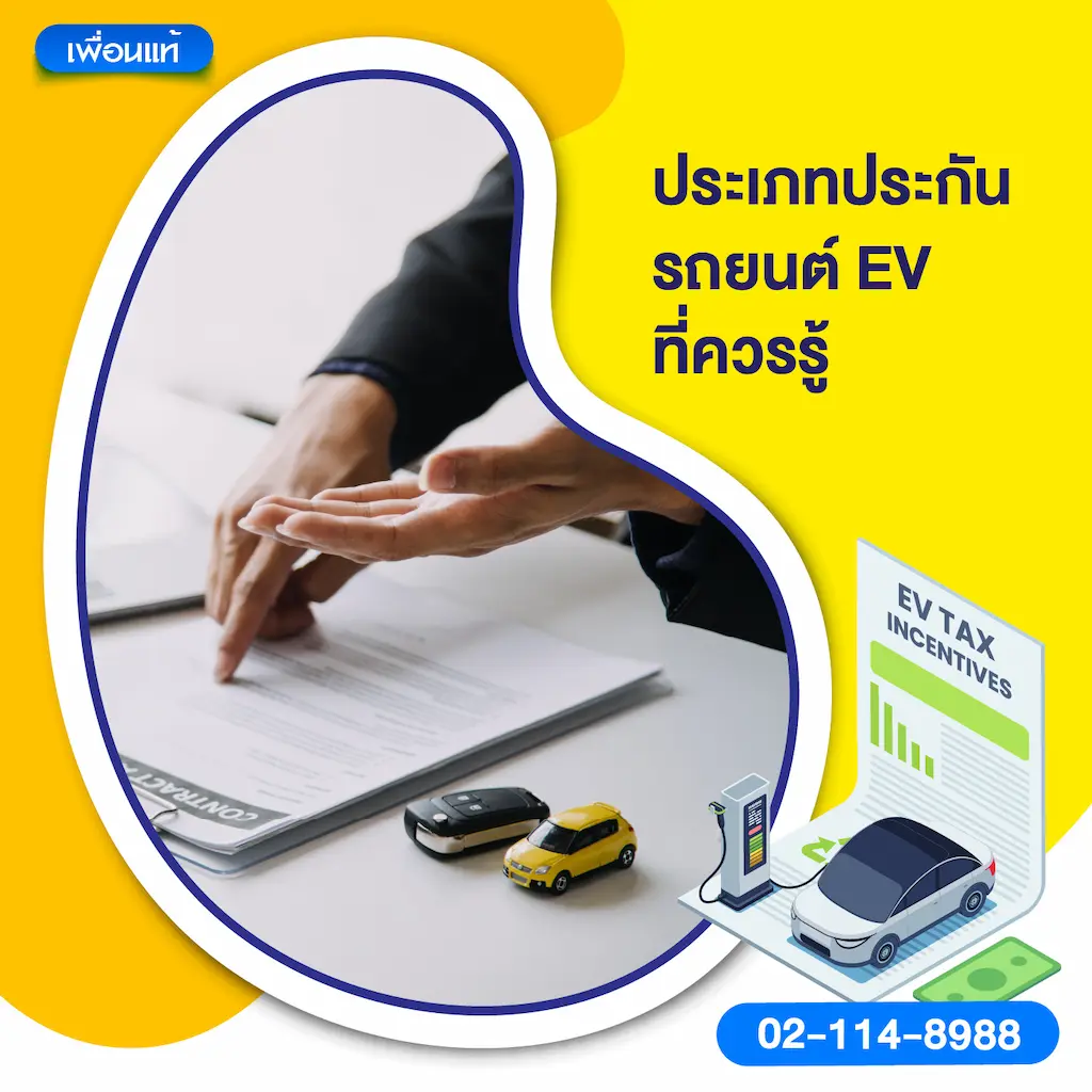 ประเภทประกันรถยนต์ EV ที่ควรรู้