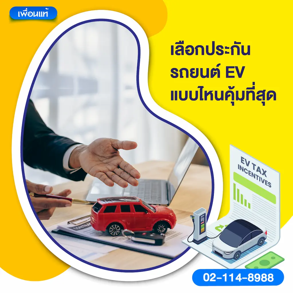เลือกประกันรถยนต์ EV แบบไหนคุ้มที่สุด