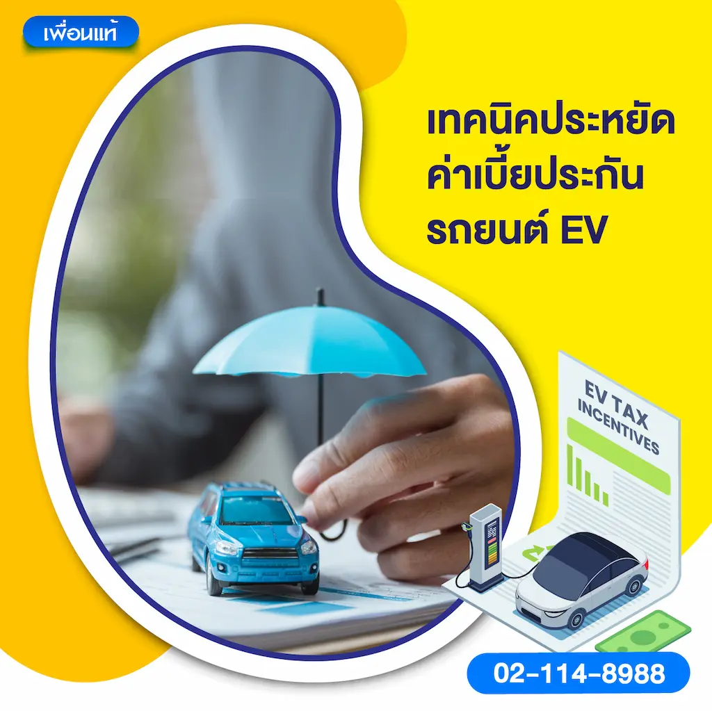 เทคนิคประหยัดค่าเบี้ยประกันรถยนต์ EV
