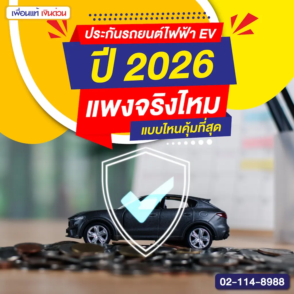ประกันรถยนต์ไฟฟ้า EV ปี 2026 แพงจริงไหม แบบไหนคุ้มที่สุด