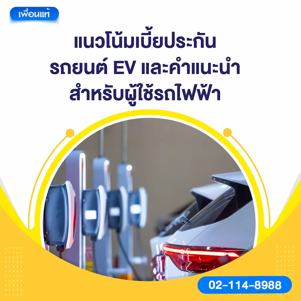 แนวโน้มเบี้ยประกันรถยนต์ EV และคำแนะนำสำหรับผู้ใช้รถไฟฟ้า
