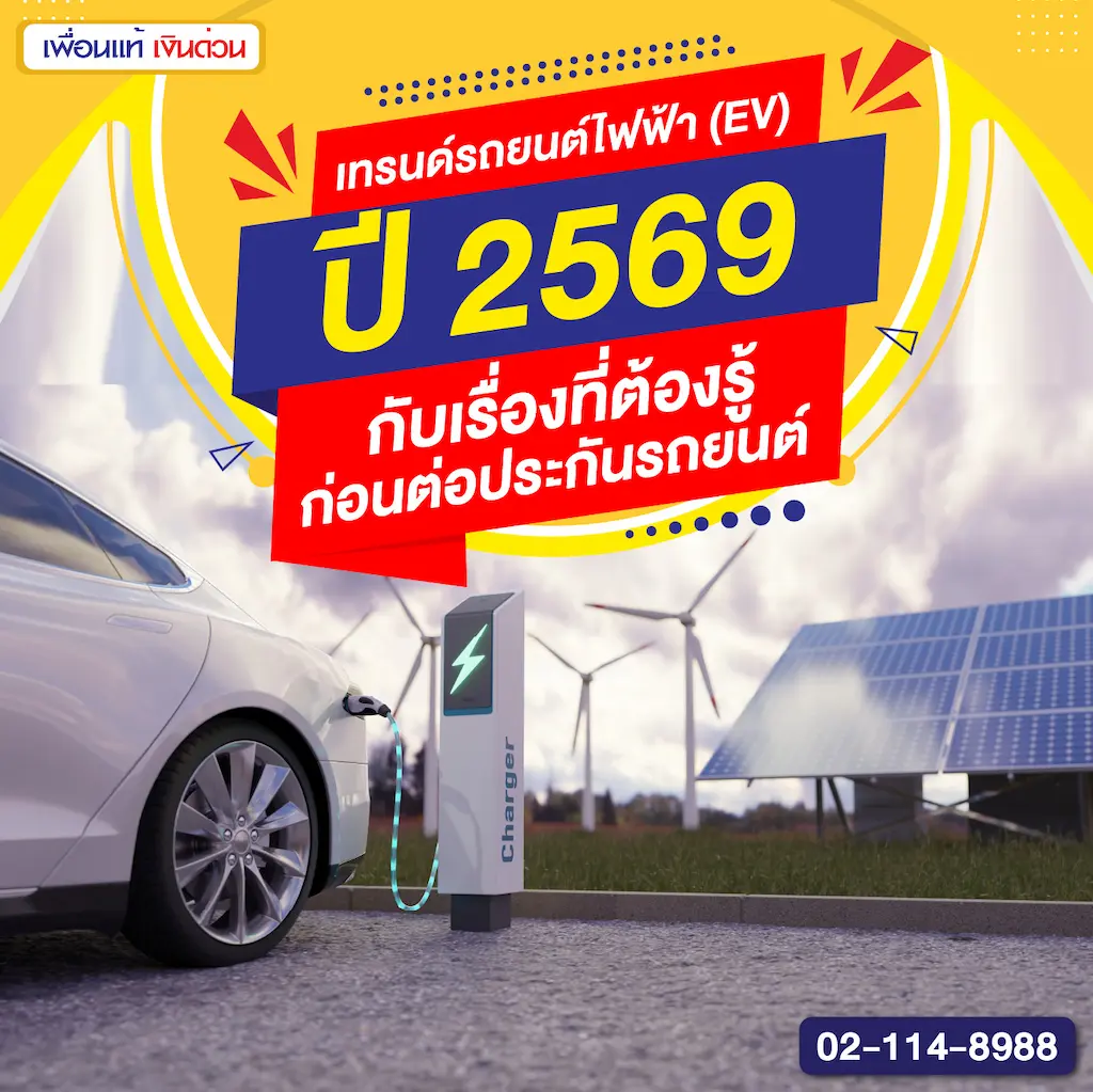 เทรนด์รถยนต์ไฟฟ้า (EV) ปี 2569 กับเรื่องที่ต้องรู้ก่อนต่อประกันรถยนต์