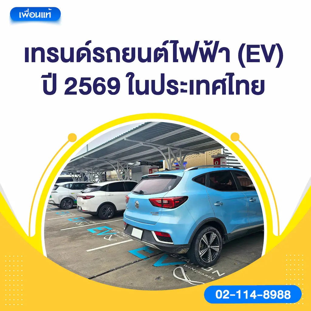 เทรนด์รถยนต์ไฟฟ้า (EV) ปี 2569 ในประเทศไทย