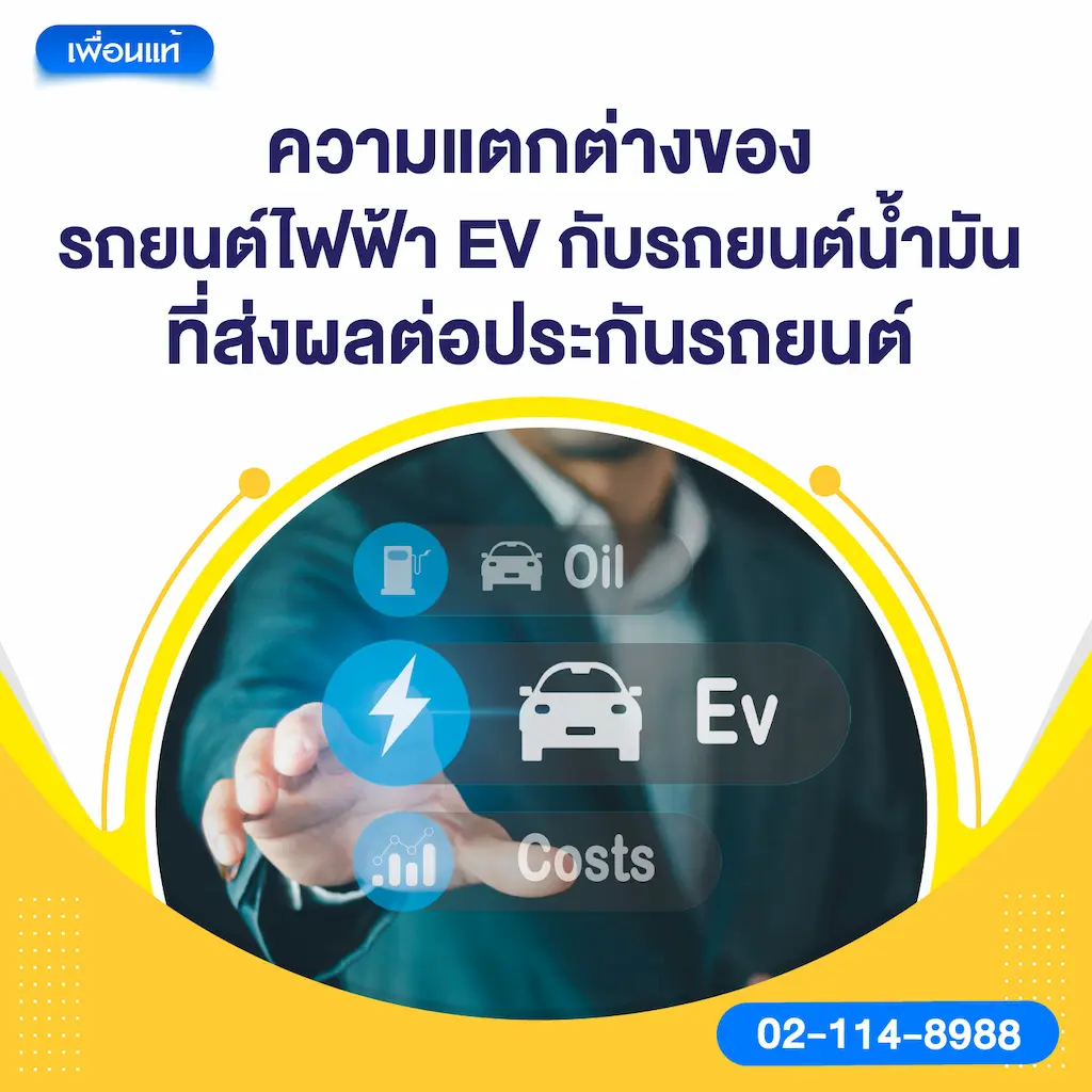 ความแตกต่างของรถยนต์ไฟฟ้า EV กับรถยนต์น้ำมัน ที่ส่งผลต่อประกันรถยนต์