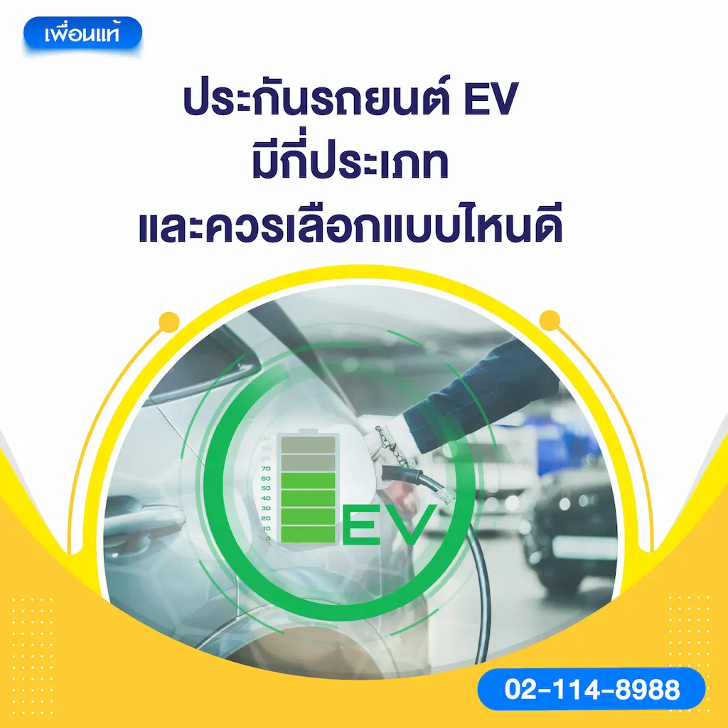 ประกันรถยนต์ EV มีกี่ประเภท และควรเลือกแบบไหนดี