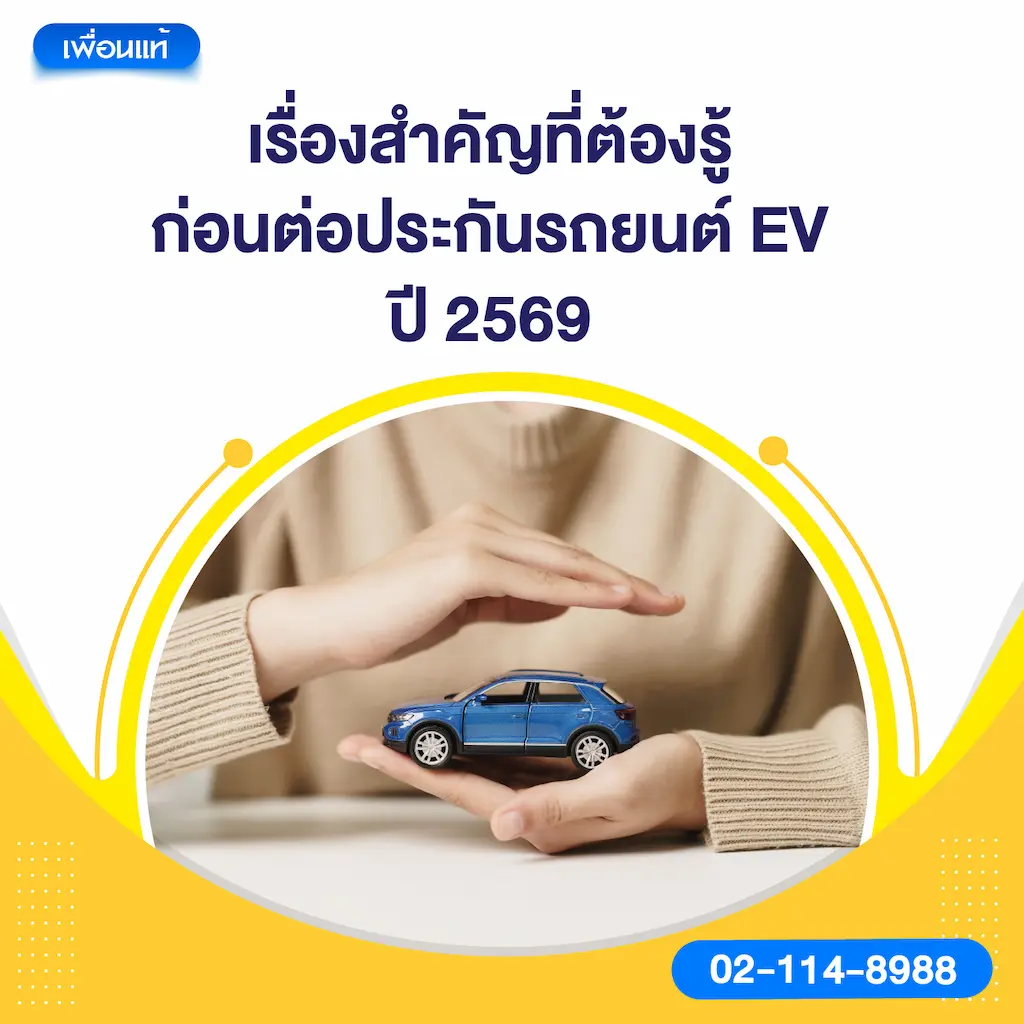 เรื่องสำคัญที่ต้องรู้ก่อนต่อประกันรถยนต์ EV ปี 2569