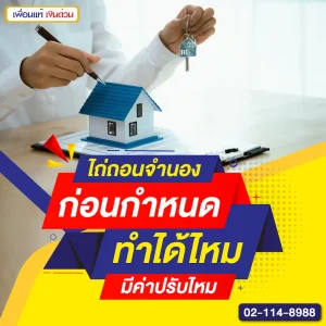 ไถ่ถอนจำนองก่อนกำหนด ทำได้ไหม มีค่าปรับไหม