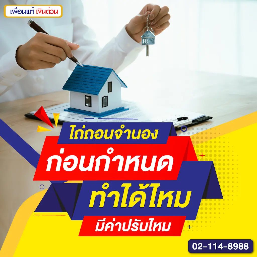 ไถ่ถอนจำนองก่อนกำหนด ทำได้ไหม มีค่าปรับไหม