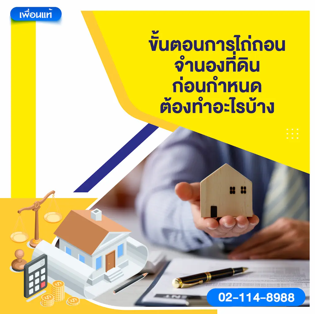 ขั้นตอนการไถ่ถอนจำนองที่ดินก่อนกำหนด ต้องทำอะไรบ้าง