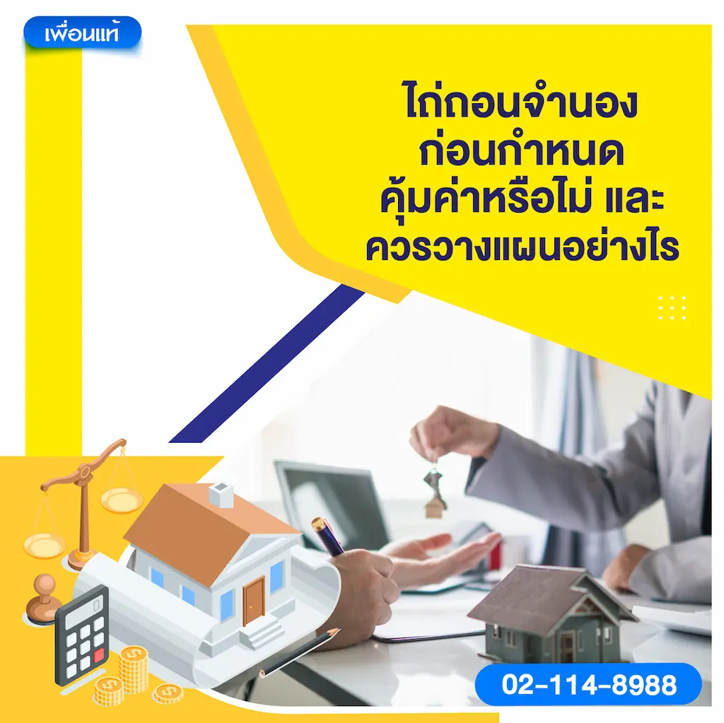 ไถ่ถอนจำนองก่อนกำหนด คุ้มค่าหรือไม่ และควรวางแผนอย่างไร