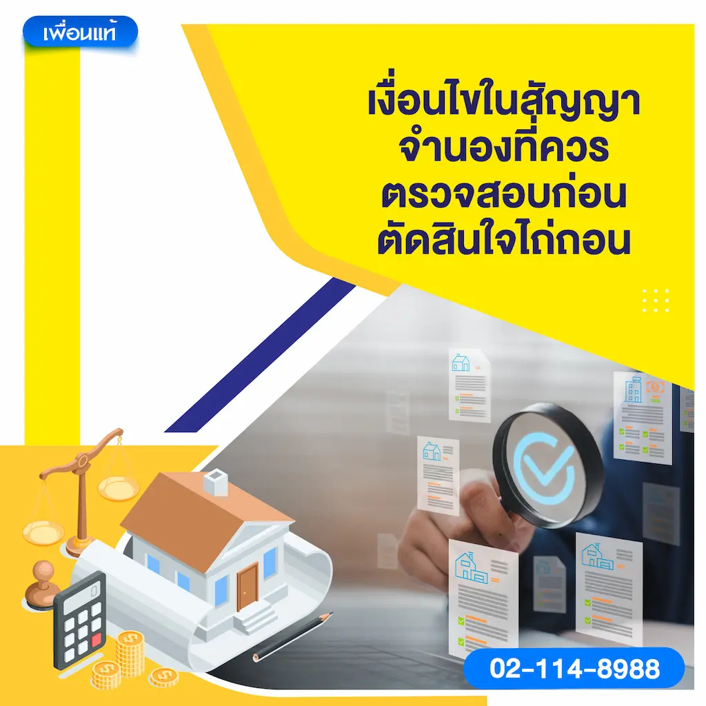 เงื่อนไขในสัญญาจำนองที่ควรตรวจสอบก่อนตัดสินใจไถ่ถอน
