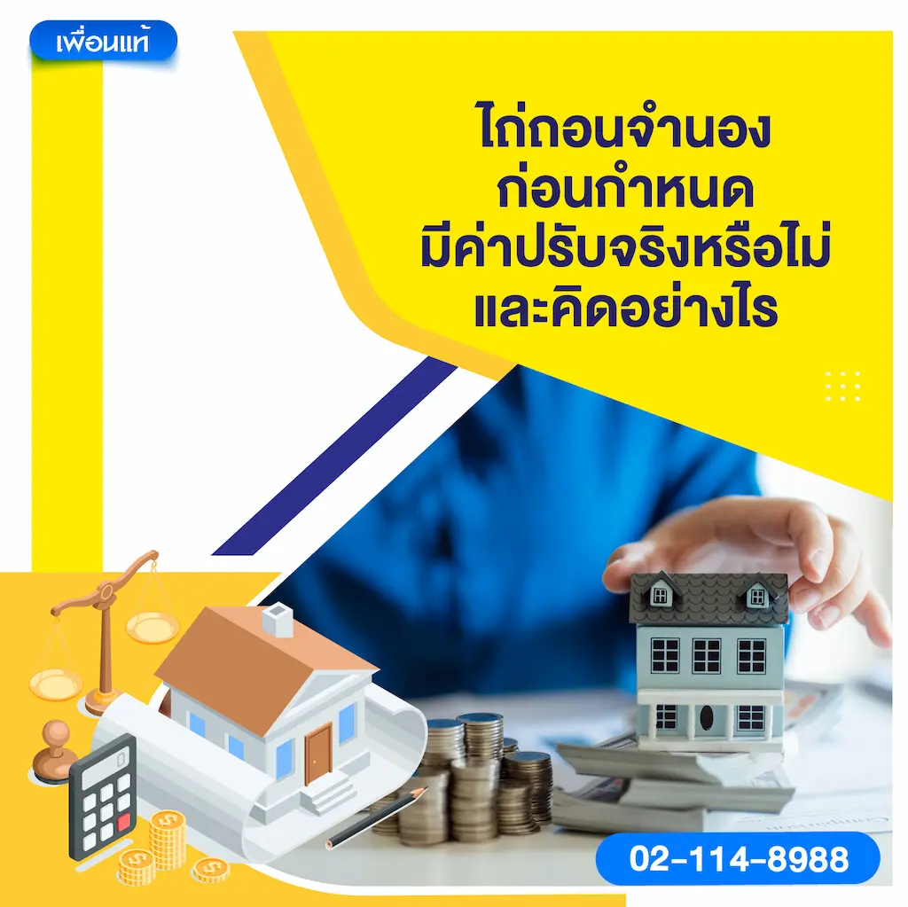 ไถ่ถอนจำนองก่อนกำหนด มีค่าปรับจริงหรือไม่ และคิดอย่างไร