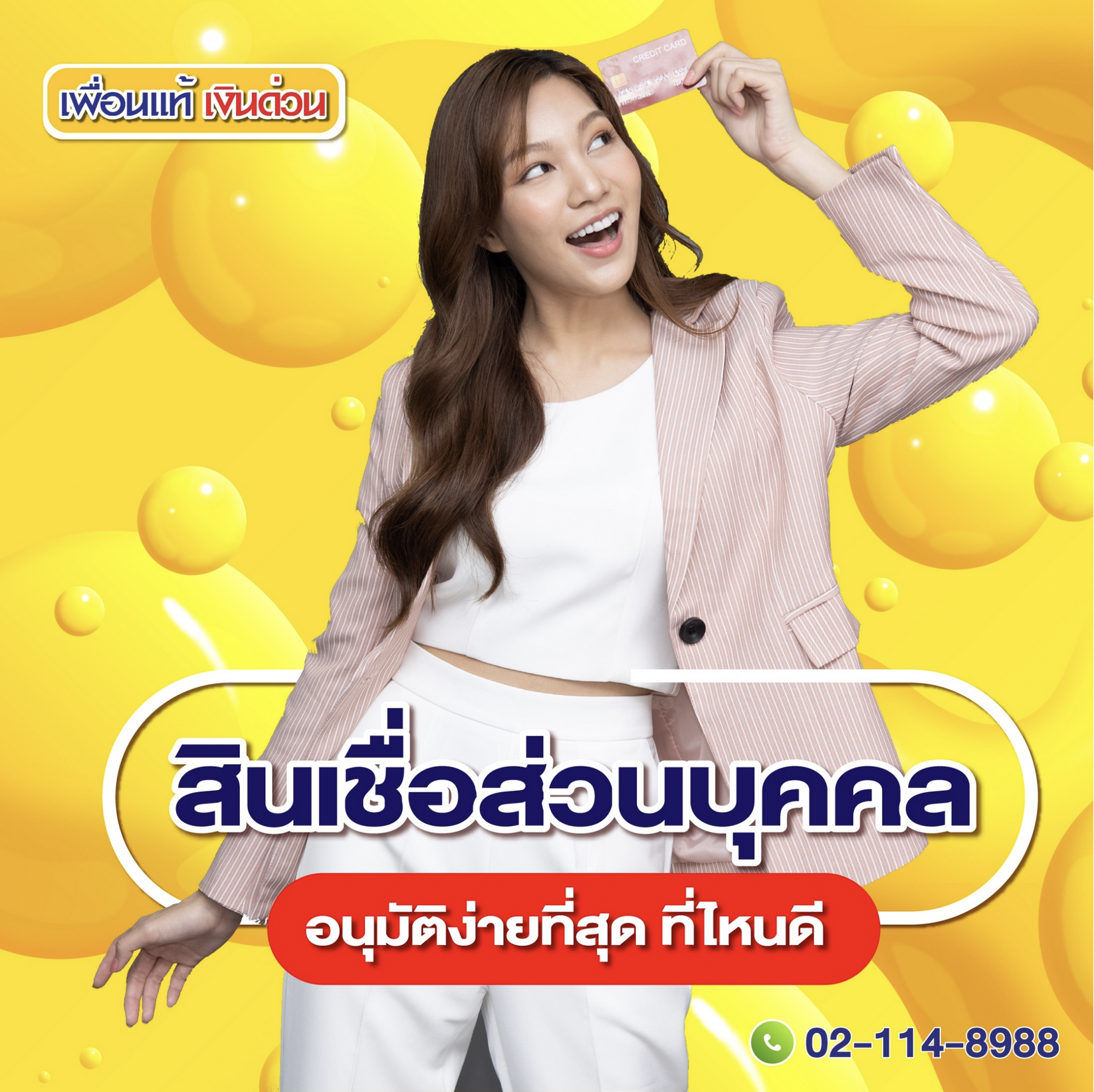  สินเชื่อส่วนบุคคล อนุมัติง่ายที่สุด