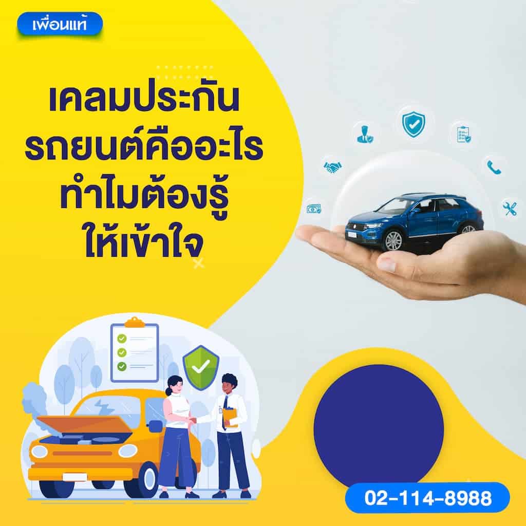 เคลมประกันรถยนต์คืออะไร ทำไมต้องรู้ให้เข้าใจ