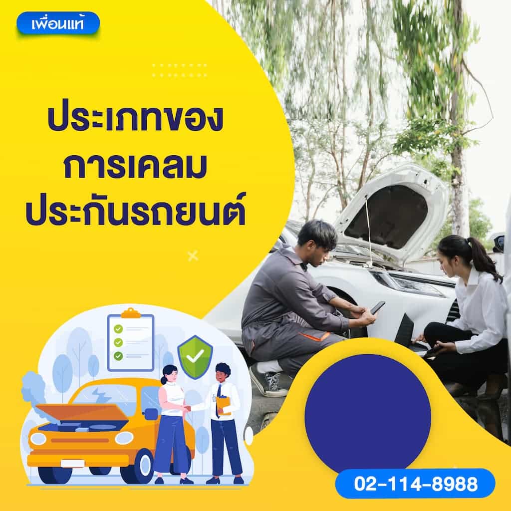 ประเภทของการเคลมประกันรถยนต์