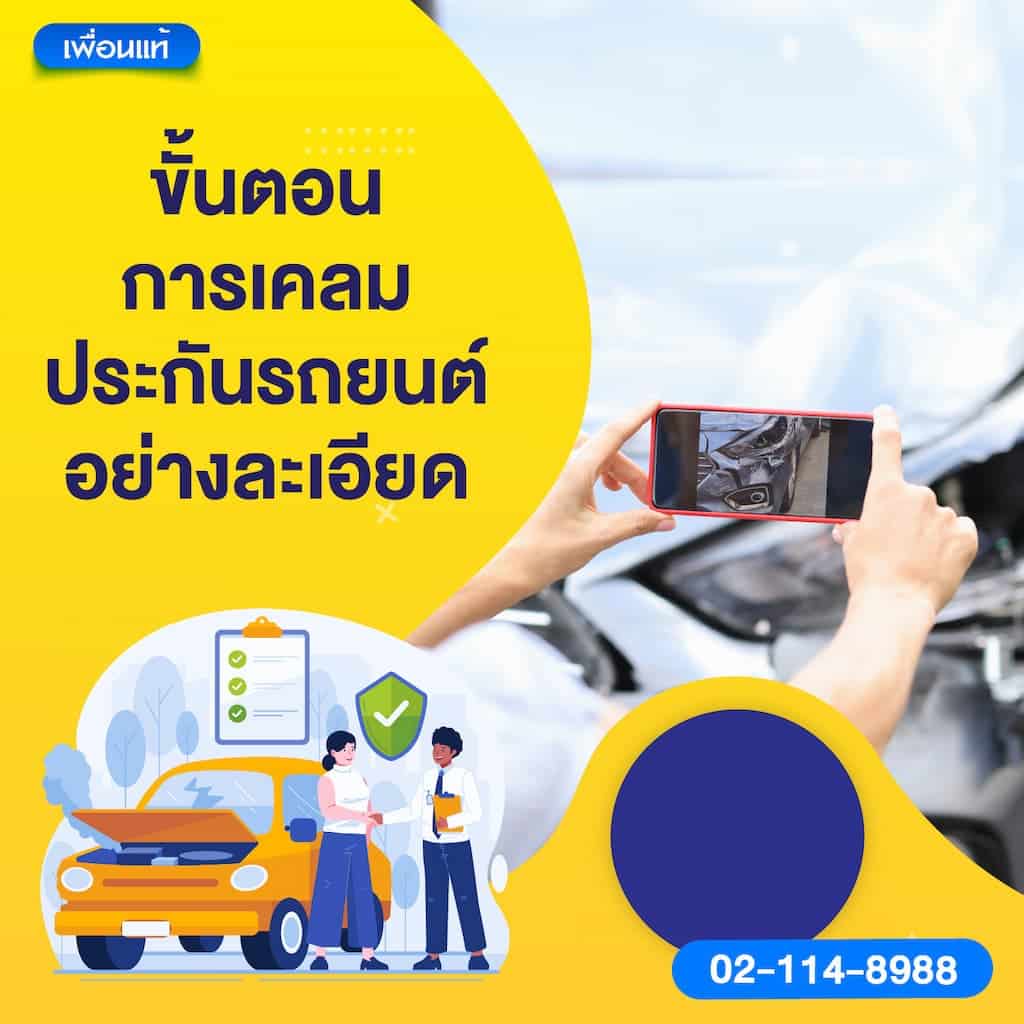 ขั้นตอนการเคลมประกันรถยนต์อย่างละเอียด