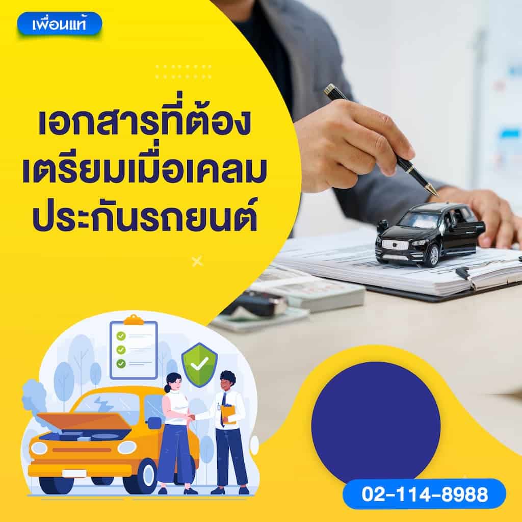 เอกสารที่ต้องเตรียมเมื่อเคลมประกันรถยนต์