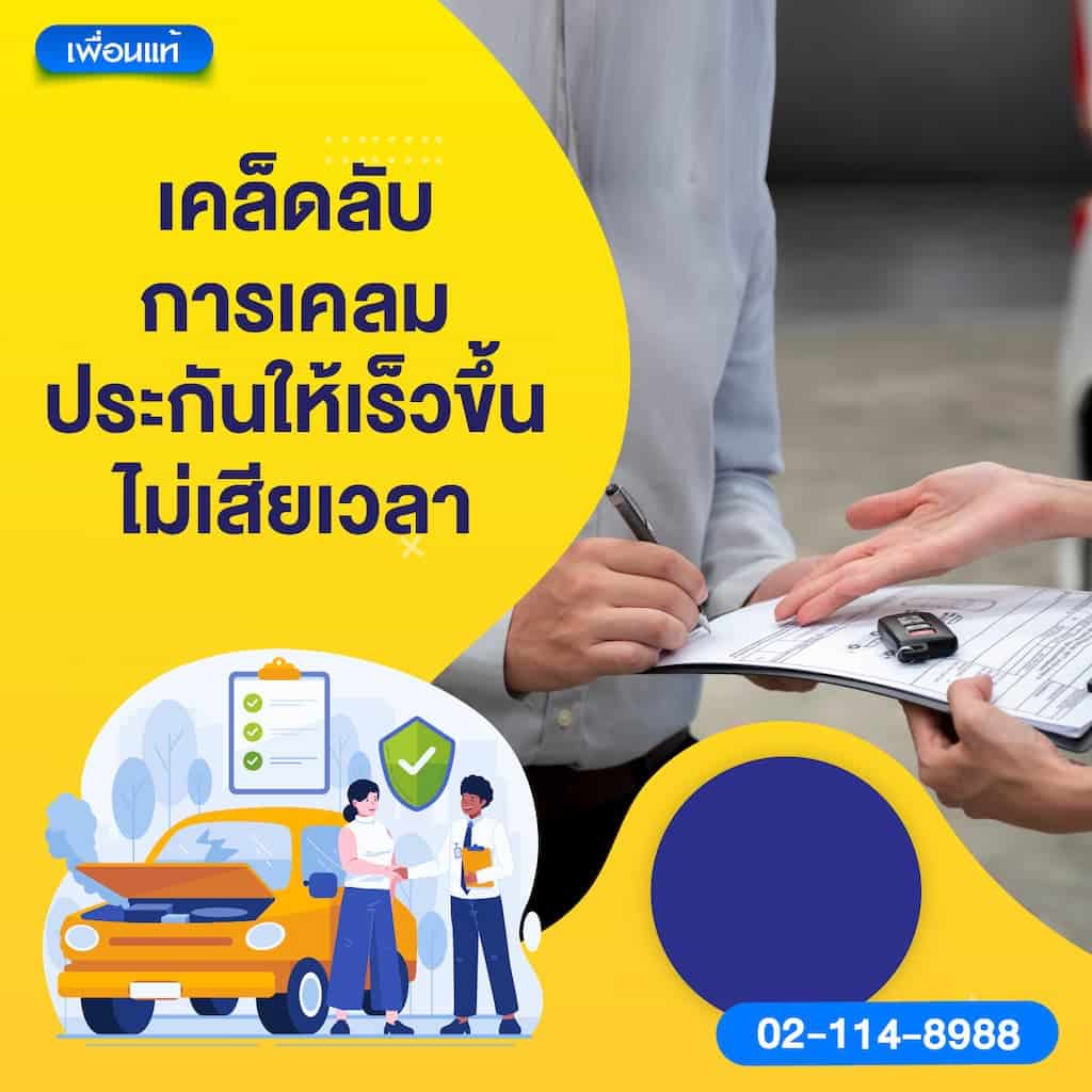เคล็ดลับการเคลมประกันให้เร็วขึ้น ไม่เสียเวลา