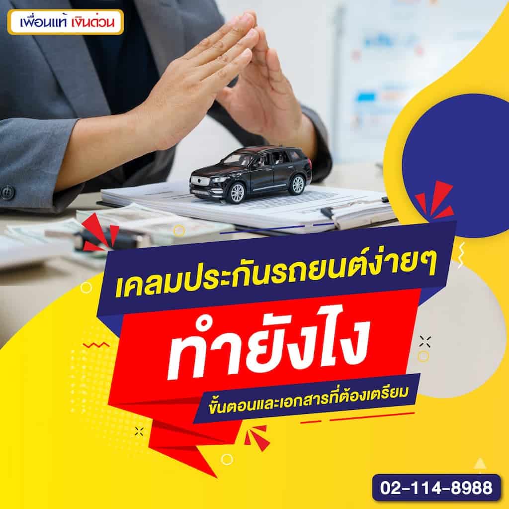 เคลมประกันรถยนต์ให้ง่าย มีขั้นตอนและเอกสารอะไรบ้าง