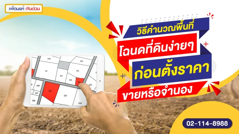 วิธีคำนวณพื้นที่โฉนดที่ดิน ง่ายๆ ก่อนตั้งราคาขายหรือจำนอง