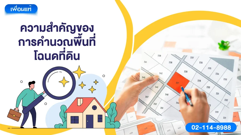 ความสำคัญของการคำนวณพื้นที่โฉนดที่ดิน