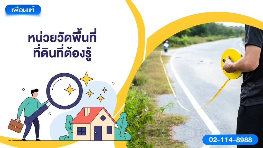 หน่วยวัดพื้นที่ที่ดินที่ต้องรู้