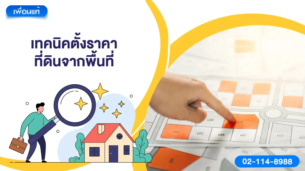 เทคนิคตั้งราคาที่ดินจากพื้นที่