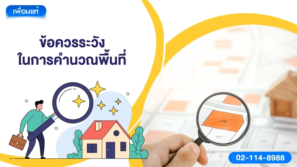 ข้อควรระวังในการคำนวณพื้นที่