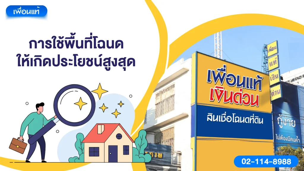 การใช้พื้นที่โฉนดให้เกิดประโยชน์สูงสุด