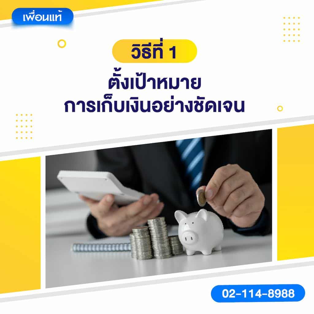 วิธีที่ 1: ตั้งเป้าหมายการเก็บเงินอย่างชัดเจน