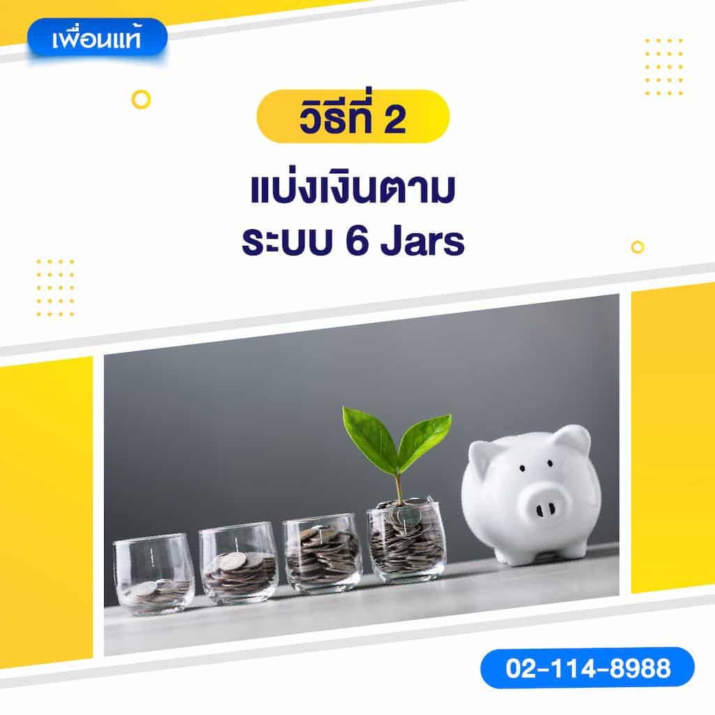 วิธีที่ 2: แบ่งเงินตามระบบ 6 Jars