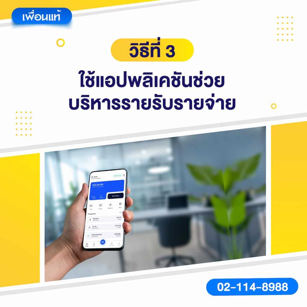 วิธีที่ 3: ใช้แอปพลิเคชันช่วยบริหารรายรับรายจ่าย