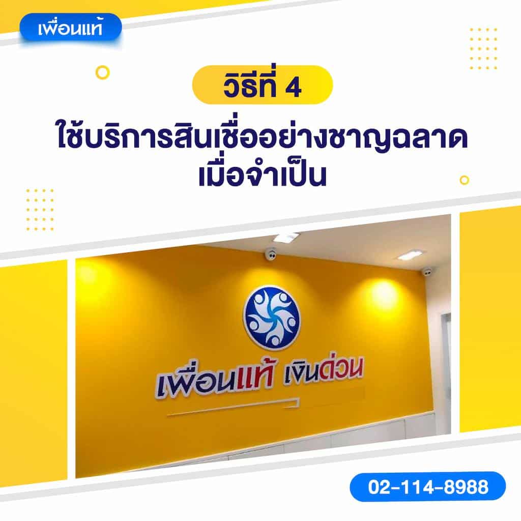 วิธีที่ 4: ใช้บริการสินเชื่ออย่างชาญฉลาดเมื่อจำเป็น