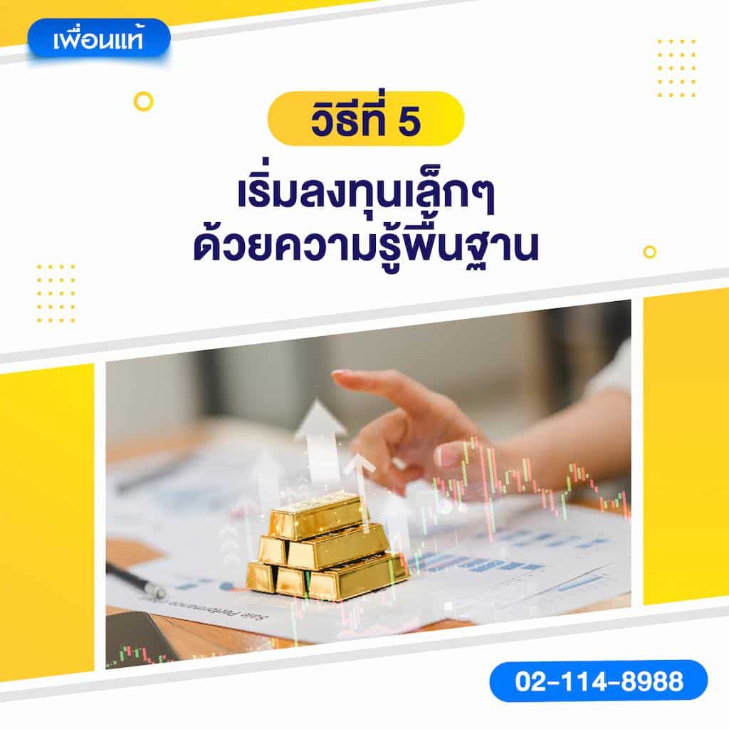 วิธีที่ 5: เริ่มลงทุนเล็ก ๆ ด้วยความรู้พื้นฐาน