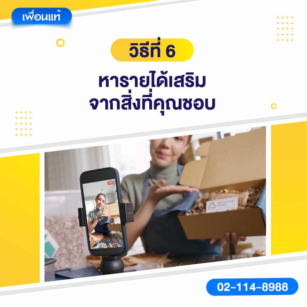 วิธีที่ 6: หารายได้เสริมจากสิ่งที่คุณชอบ