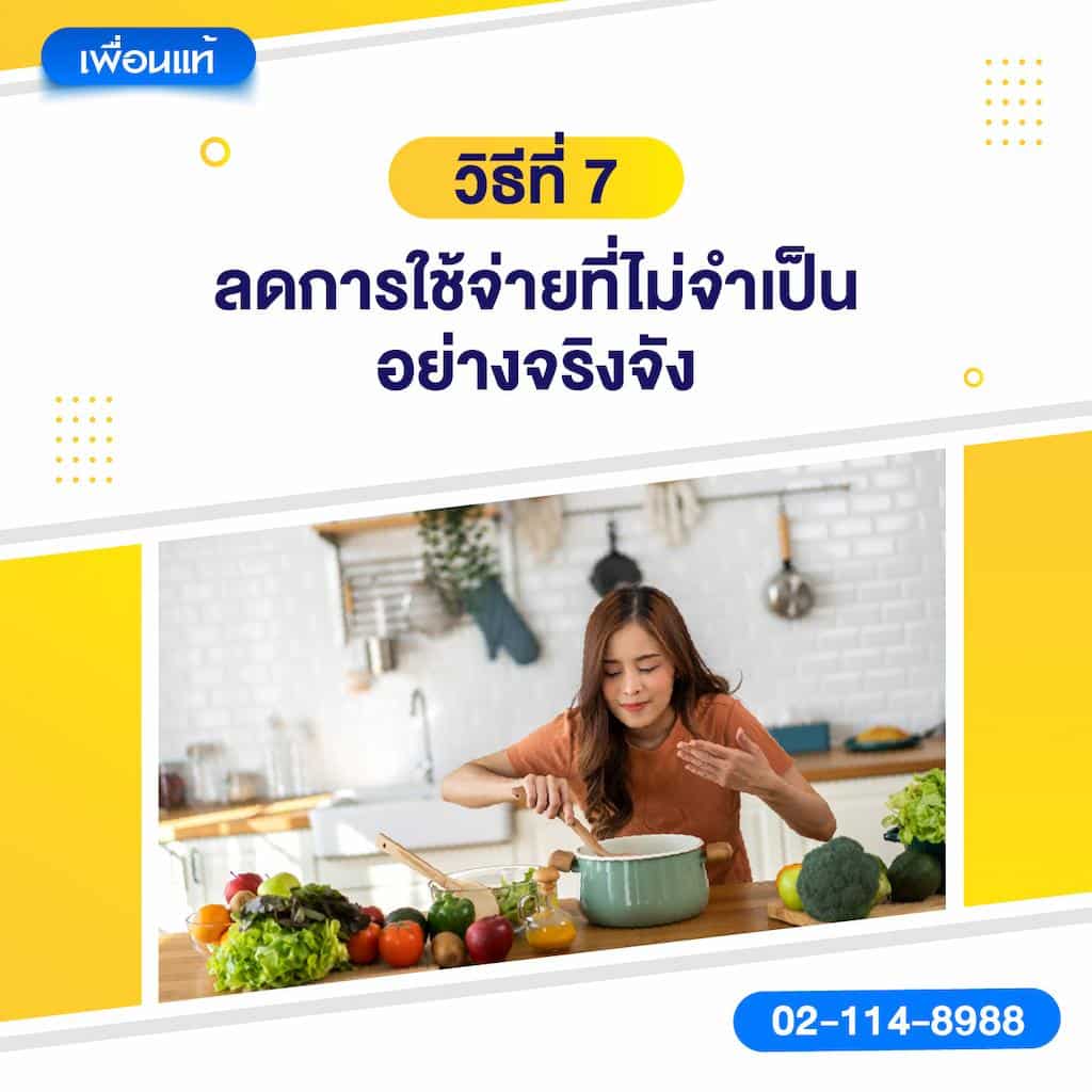 วิธีที่ 7: ลดการใช้จ่ายที่ไม่จำเป็นอย่างจริงจัง