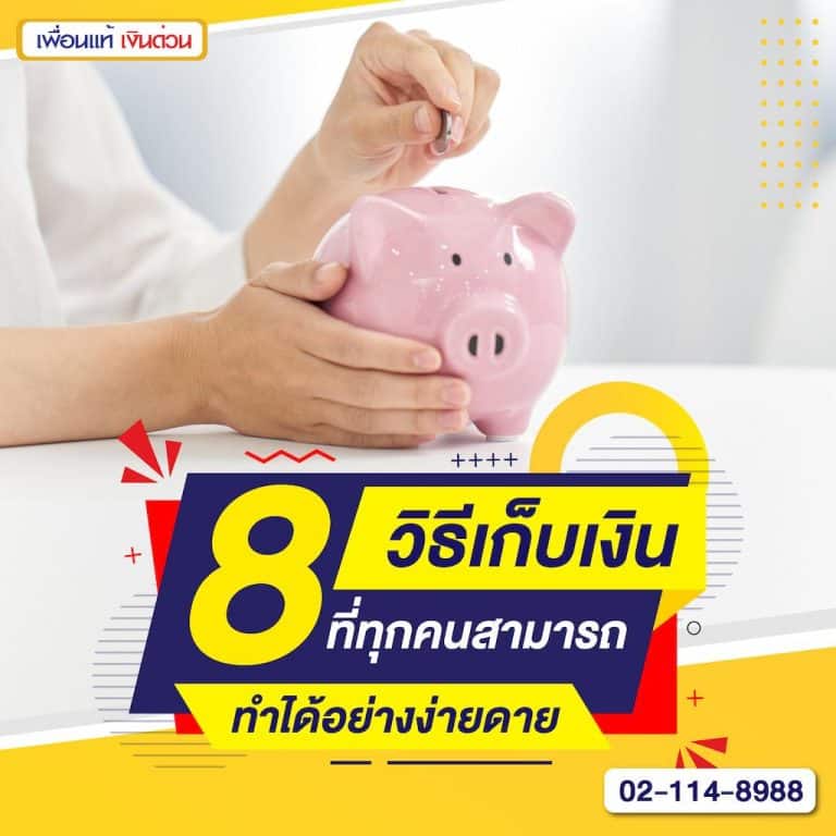 8 วิธีเก็บเงินที่ทุกคนสามารถทำได้อย่างง่ายดาย