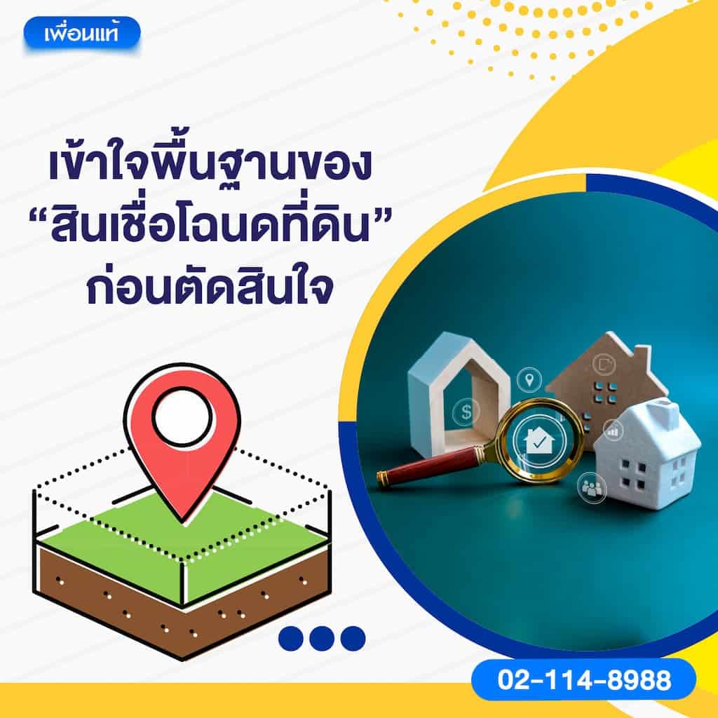 เข้าใจพื้นฐานของ “สินเชื่อโฉนดที่ดิน” ก่อนตัดสินใจ