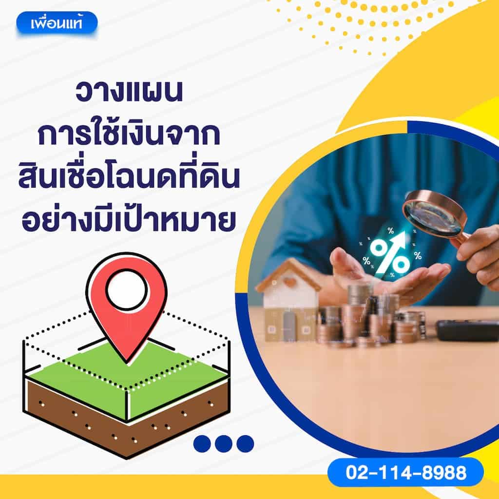 วางแผนการใช้เงินจากสินเชื่อโฉนดที่ดินอย่างมีเป้าหมาย